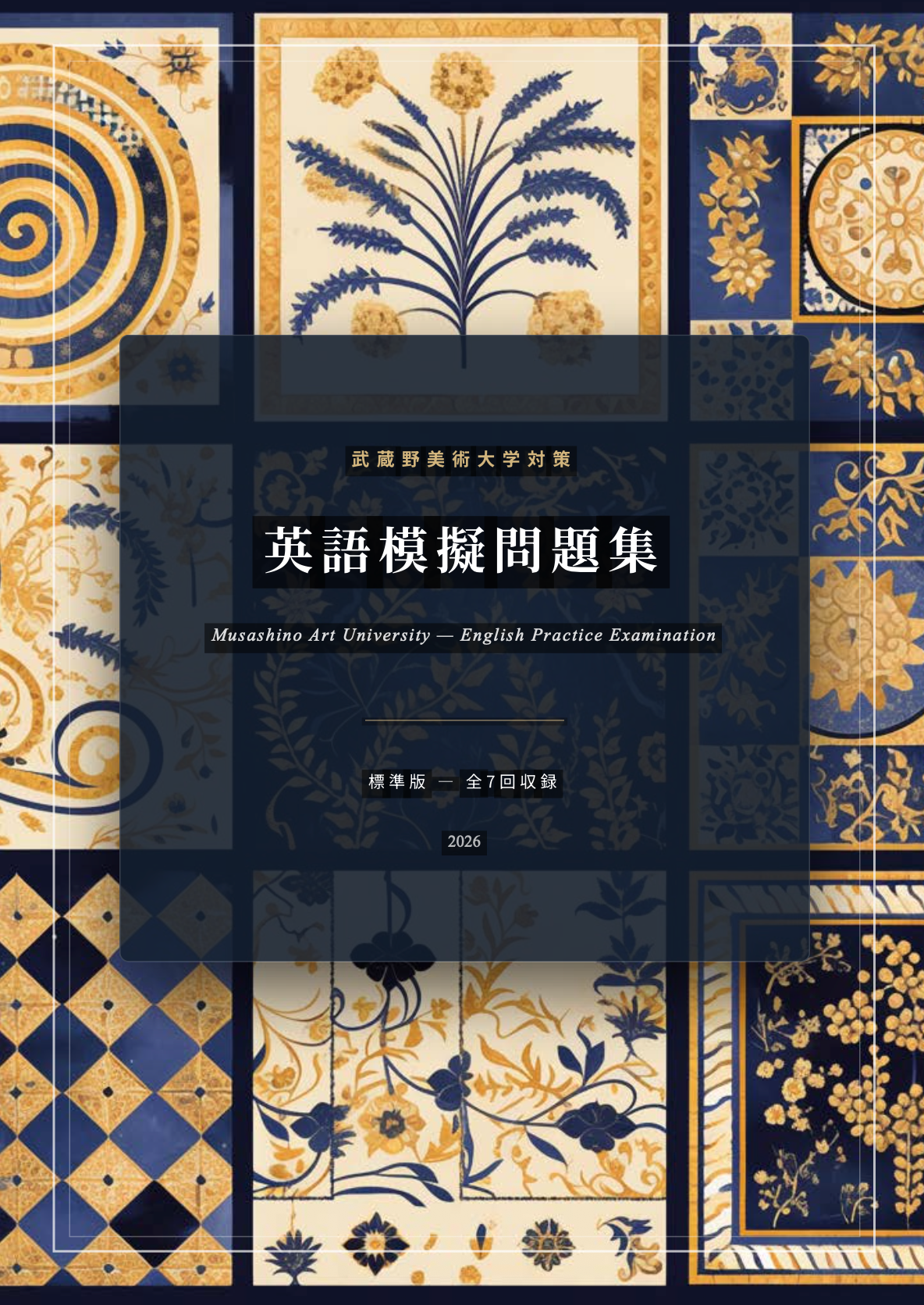武蔵野美術大学対策 英語模擬問題集｜標準版・全7回収録｜解答・詳しい解説付き