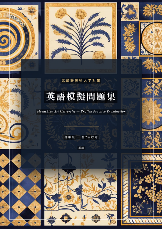 武蔵野美術大学対策 英語模擬問題集｜標準版・全7回収録｜解答・詳しい解説付き