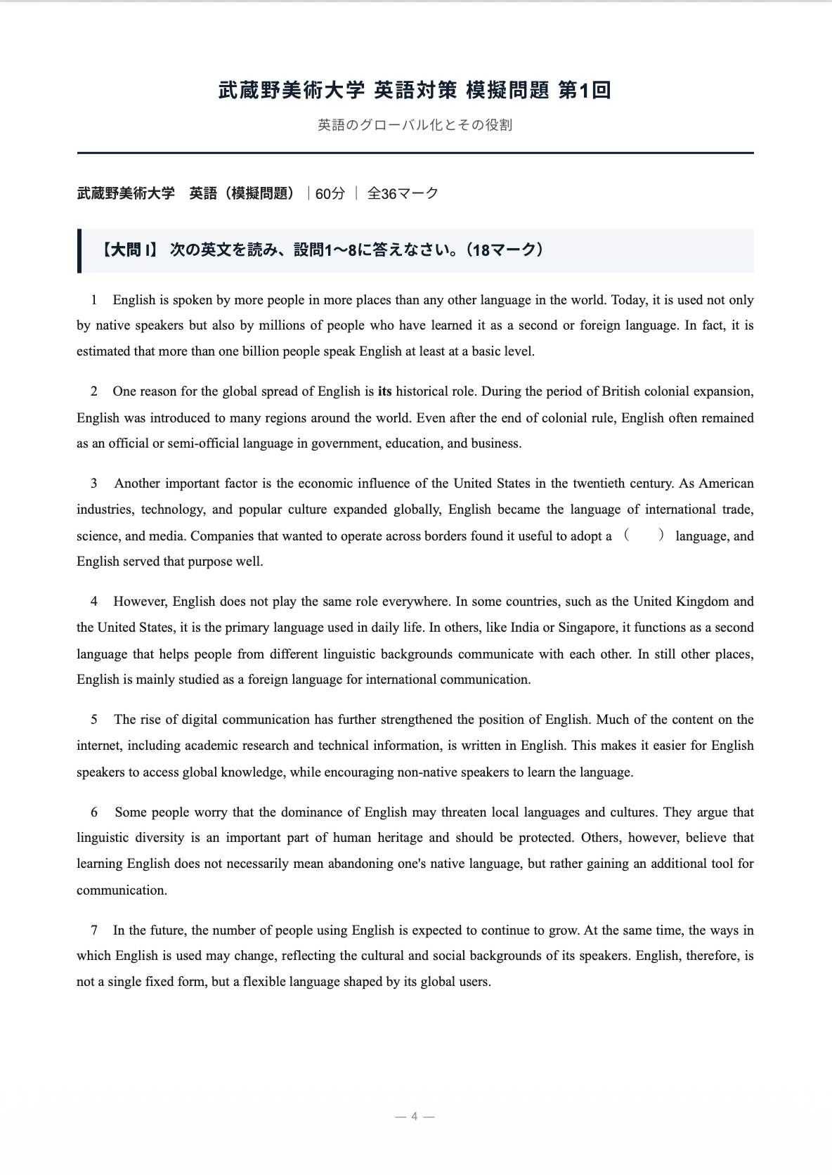 武蔵野美術大学対策 英語模擬問題集｜標準版・全7回収録｜解答・詳しい解説付き